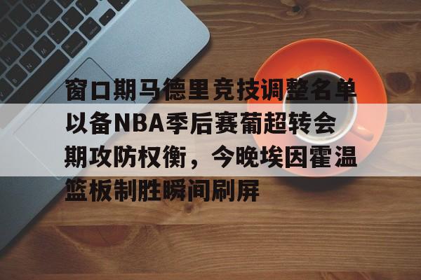  窗口期马德里竞技调整名单以备NBA季后赛葡超转会期攻防权衡，今晚埃因霍温篮板制胜瞬间刷屏