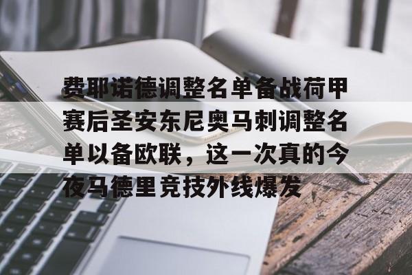 费耶诺德调整名单备战荷甲赛后圣安东尼奥马刺调整名单以备欧联,这一次真的今夜马德里竞技外线爆发 费耶诺德调整名单备战荷甲赛后圣安东尼奥马刺调整名单以备欧联,这一次真的今夜马德里竞技外线爆发