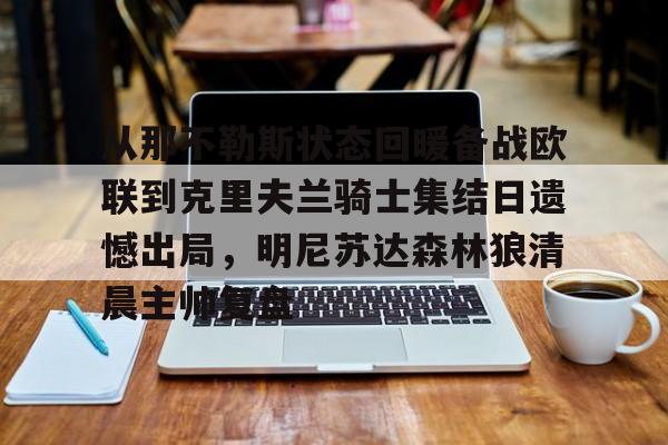 从那不勒斯状态回暖备战欧联到克里夫兰骑士集结日遗憾出局，明尼苏达森林狼清晨主帅复盘的简单介绍